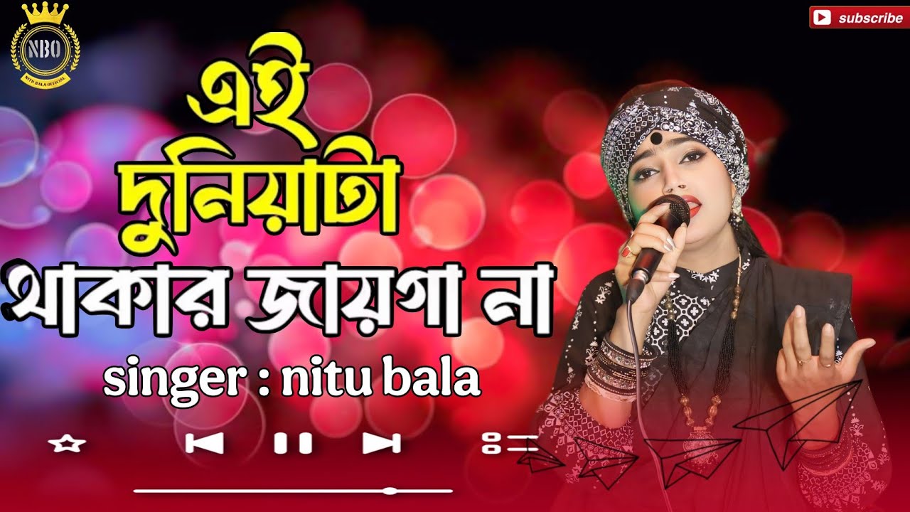 এই দুনিয়াটা থাকার জায়গা না। বাউল শিল্পী নিতু বালা।