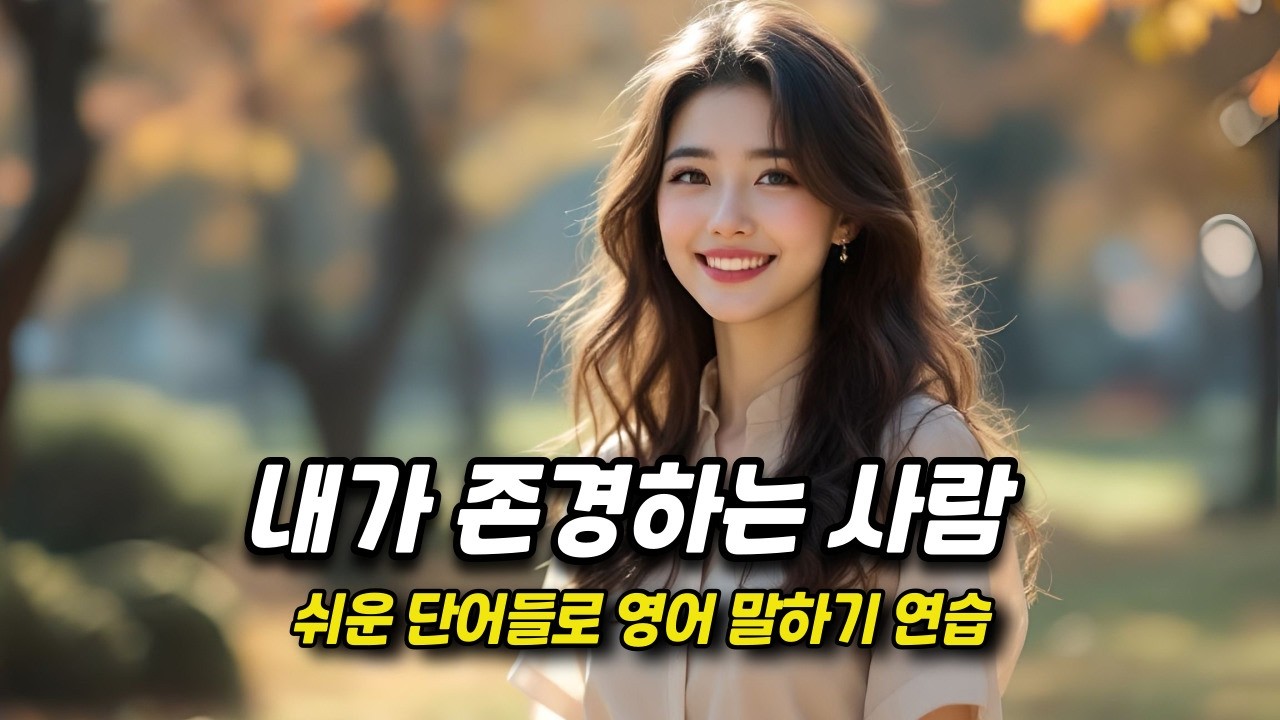 [중간 광고 없음 - 한국어 해설 삭제] ] 외우지 말고, 스토리텔링하듯 익히세요. - 58편: 내가 존경하는 사람 (A2~B1 수준) │영어말하기│학습자료│연습자료│일상 영어듣기