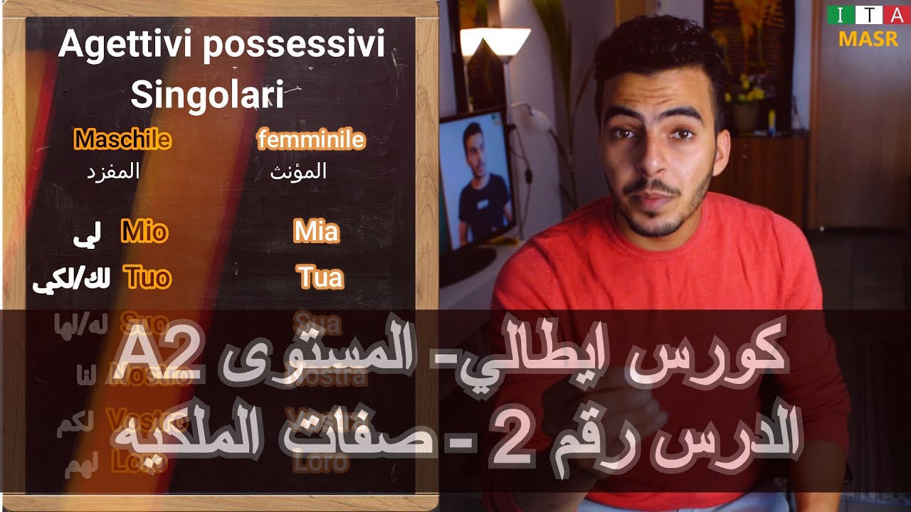 كورس ايطالي 🇮🇹 | المستوى A2|صفات الملكيه | الدرس رقم2