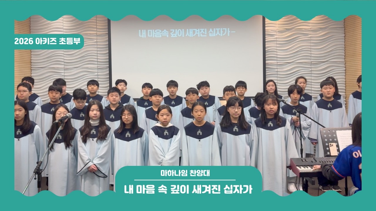 [마하나임 찬양대] 