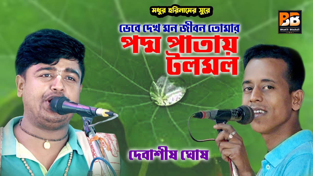 ভেবে দেখো মন জীবন তোমার l Vebe Dekho Mon Jibon Tomar l Debasish Ghosh l Bhakti Bharati
