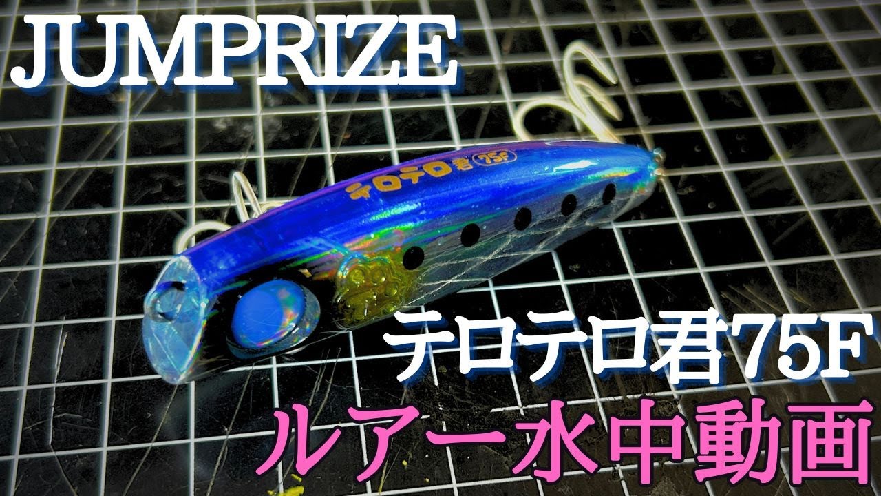【テロテロ君75F】水中映像　「JUMP RIZE テロテロ君75F」　ルアー水中動画