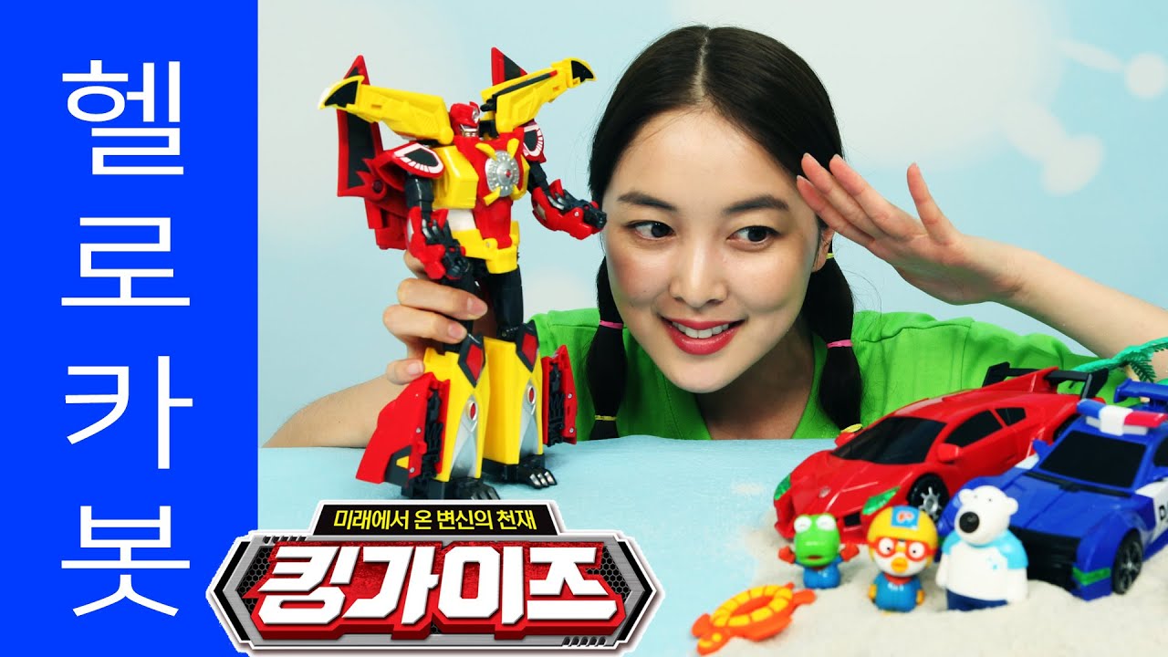 [유라] 장난감(toy)_헬로 카봇 킹가이즈 4단 변신 로봇 삼총사 나이트 루크 폰 트랜스포머 뽀로로 hello carbot transformers car pororo