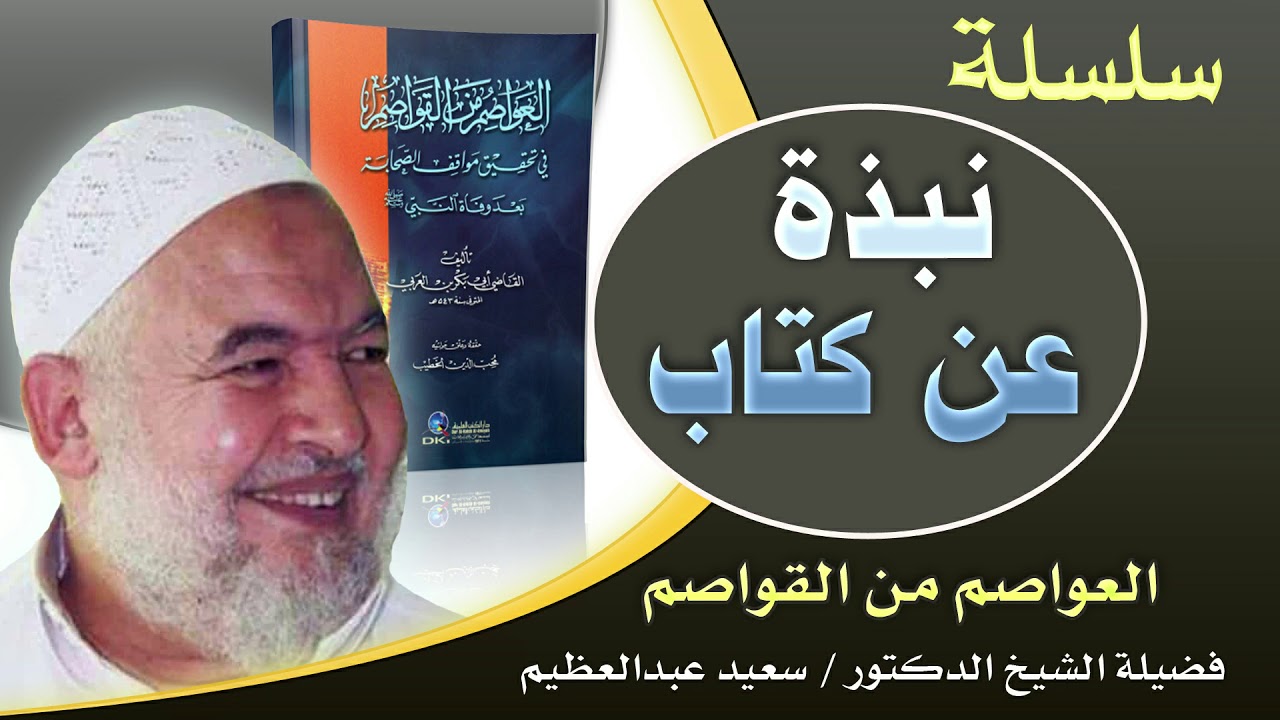 سلسلة ((نبذة عن كتاب)) / العواصم من القواصم - د / سعيد عبدالعظيم