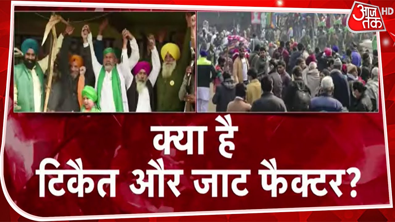 Farmers Protest में जात पॉलीटिक्स की एंट्री! जानें- क्या है Tikait का जाट फैक्टर?