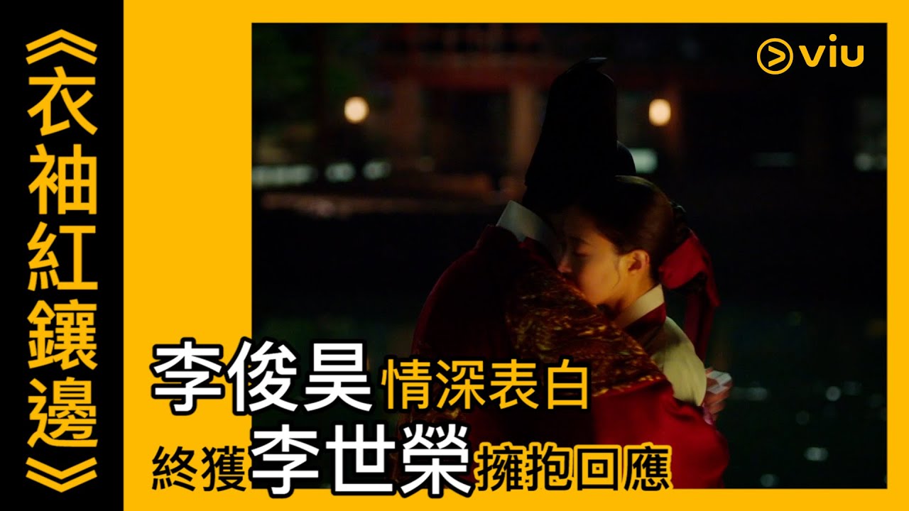 《衣袖紅鑲邊》韓劇線上看│第15集 - 李俊昊情深表白 終獲李世榮擁抱回應│Viu
