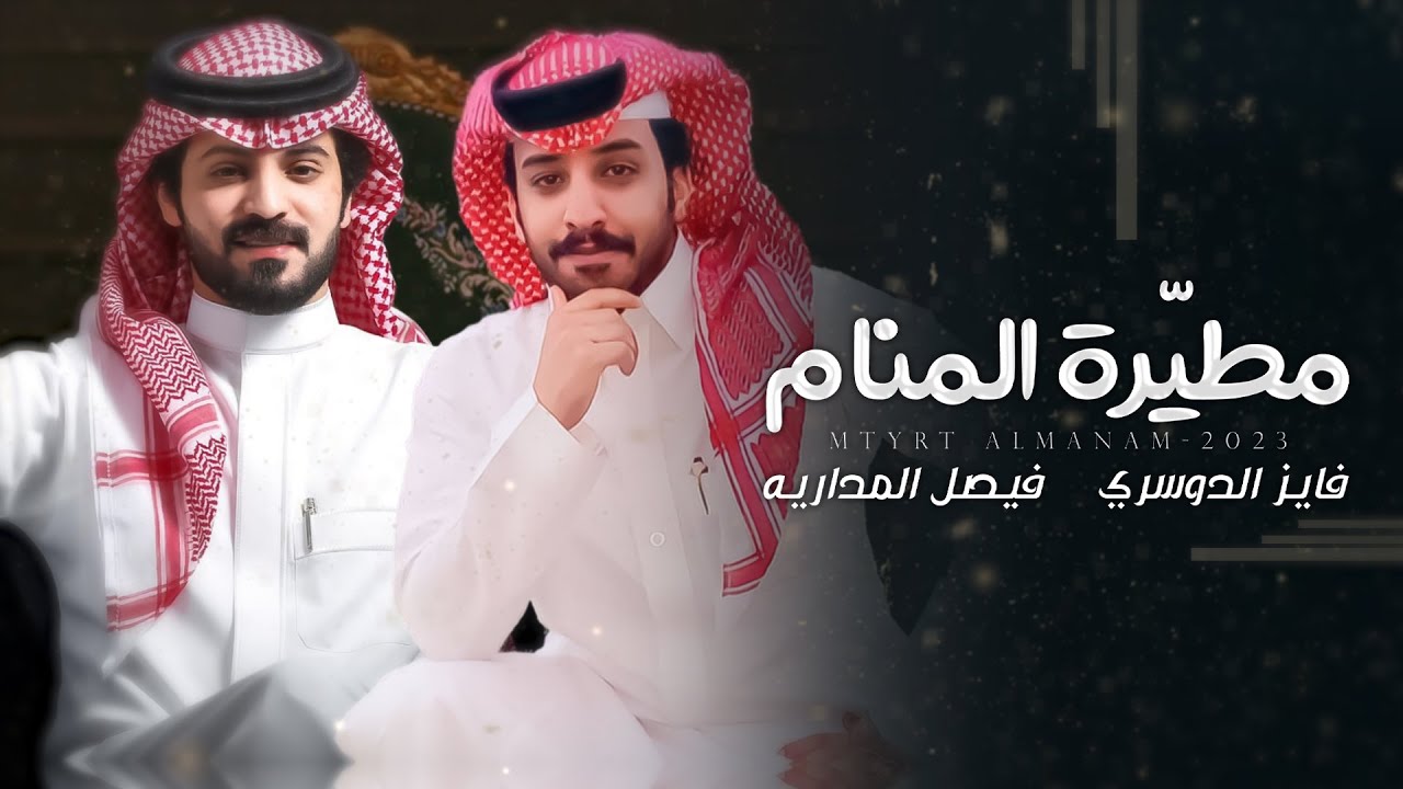 مطيّرة المنام - فيصل المداريه و فايز الدوسري | (حصرياً) 2023