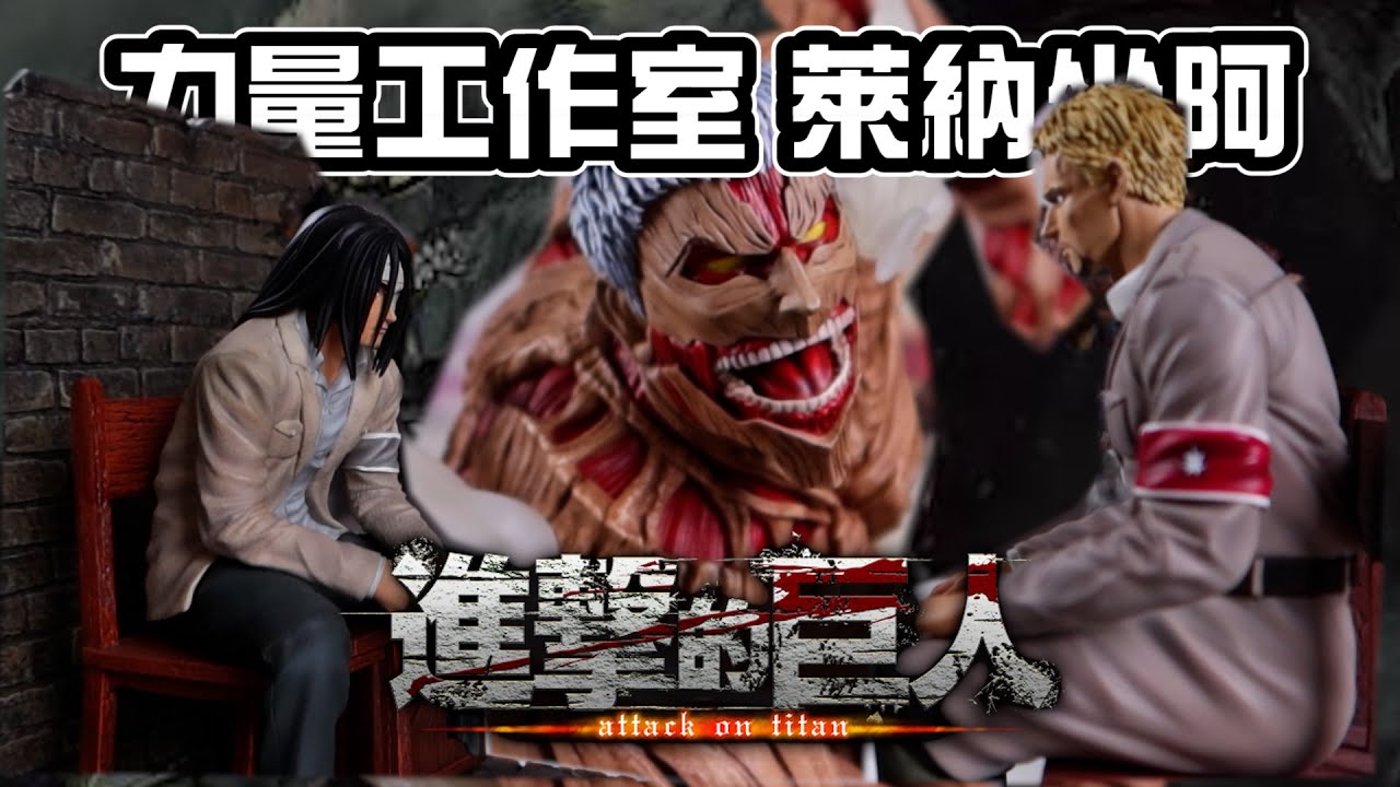 [GK開箱]進擊的巨人 完美還原 鎧巨的高光時刻&名場面萊納坐嗎  值得收藏
