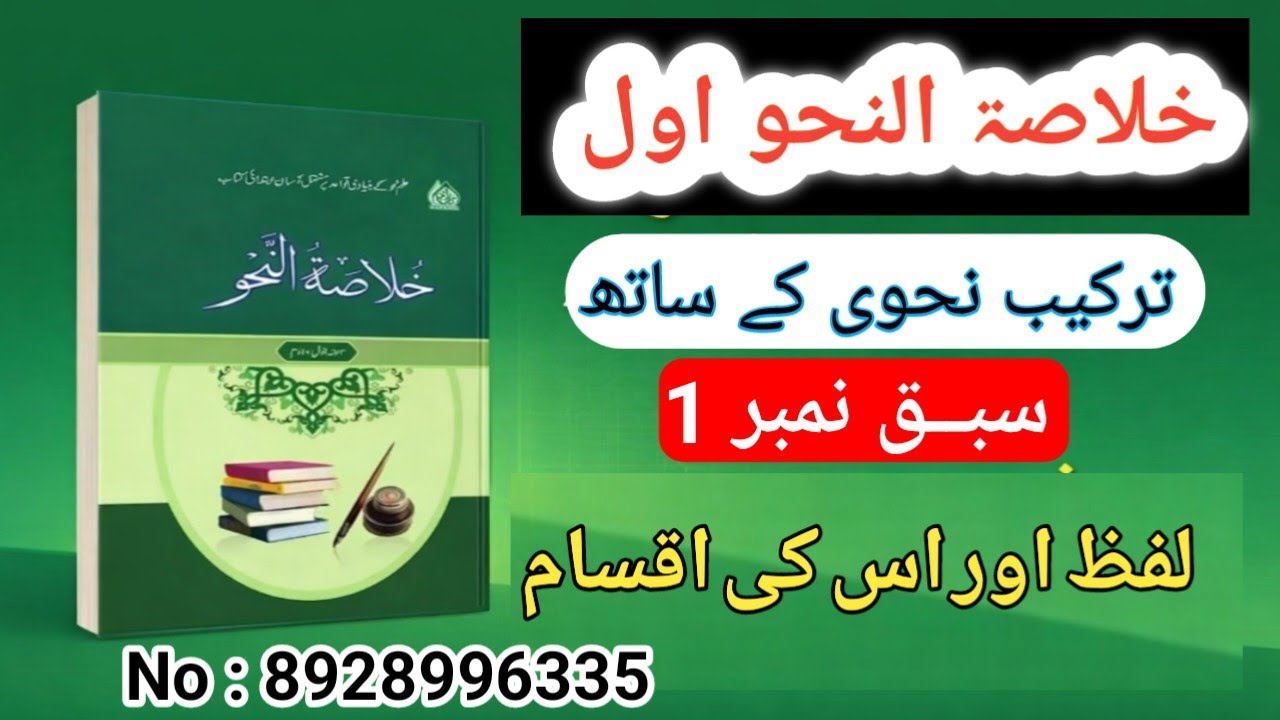 خلاصۃالنحو اول سبق نمبر 1(لفظ اور اس کی اقسام) Khulastun Nahw Lesson 1