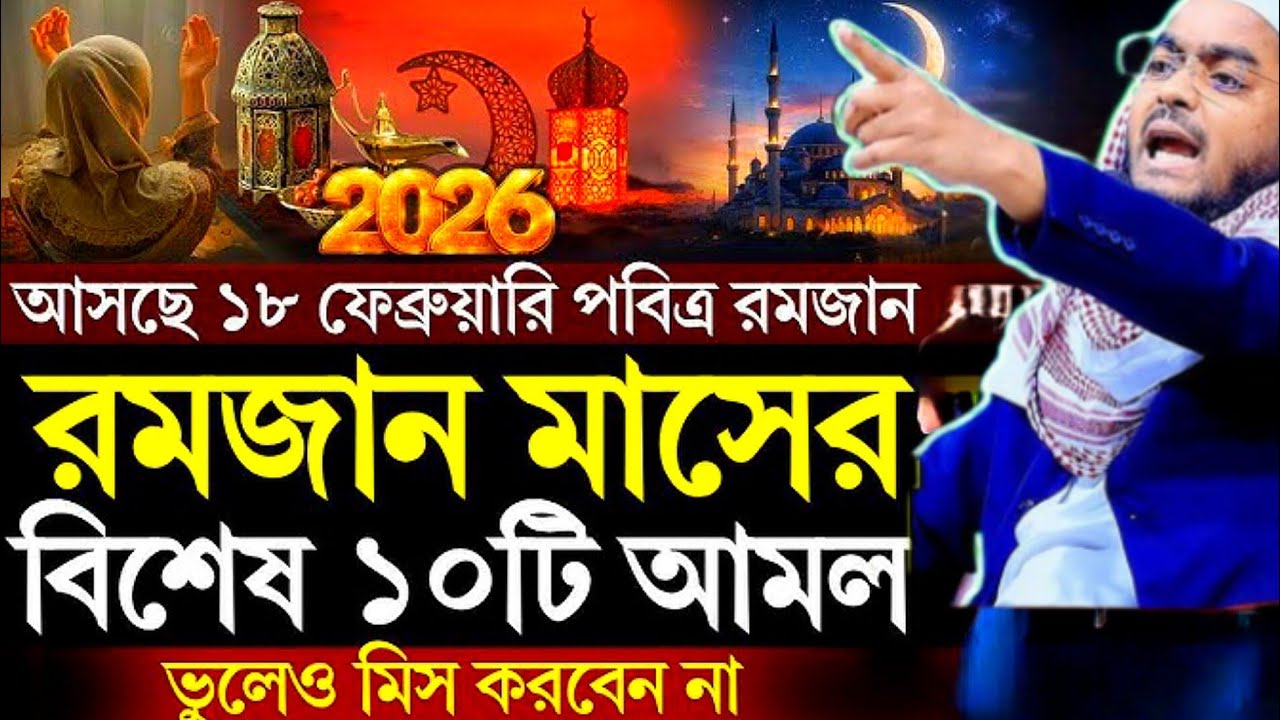 আসছে ১৮ ফেব্রুয়ারি পবিত্র রমজানরমজান মাসের বিশেষ ১০টি আমলভুলেও মিস করবেন না #হাফিজুর_রহমান_সিদ্দিকী 