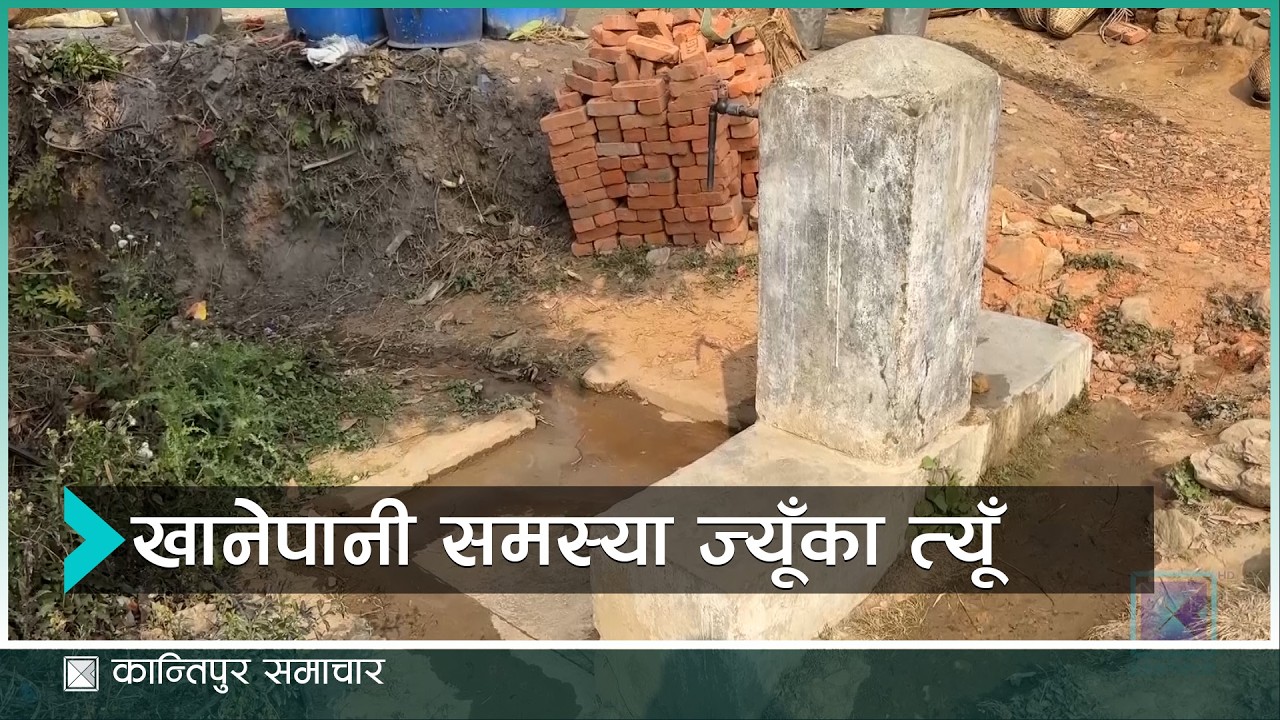 पाल्पाको तिनाउका ३ सय घरधुरीलाई खानेपानीकै दुख | Kantipur Samachar