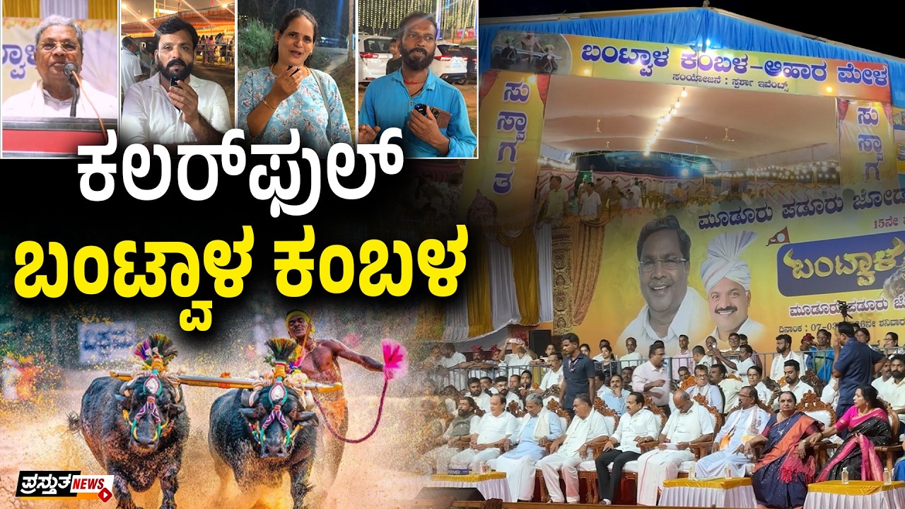 ಕಂಬಳಕ್ಕೆ‌‌ ಸಾಕ್ಷಿಯಾದ ಸಿಎಂ‌ | ಕಂಬಳ ಜಾತ್ಯಾತೀತ ಎಂದ ಸಿದ್ದರಾಮಯ್ಯ