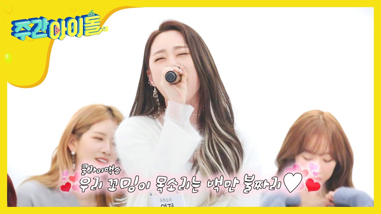 [Weekly Idol] 우주소녀의 고음담담  연정! 오늘은 저음에 도전한다!! l EP.390