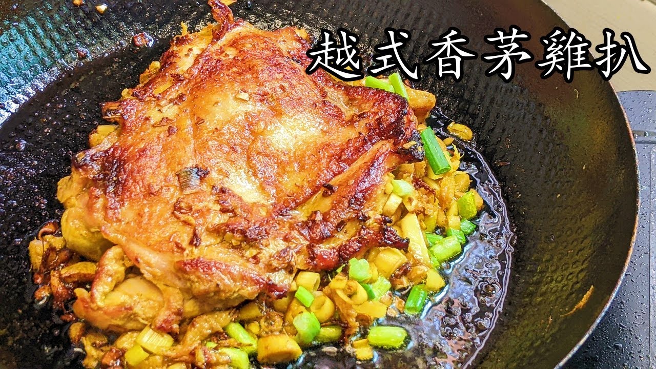 香茅 雞扒/外脆 內嫩/簡單 做法/新手 入門/粵語/中字/CCsub bahasa/eng/sub/#chinesedish/p608