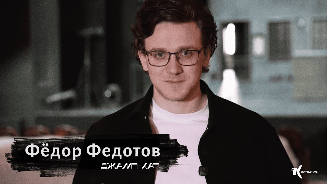Фёдор Федотов: о первых ролях, дебюте в режиссуре и внутренней опоре