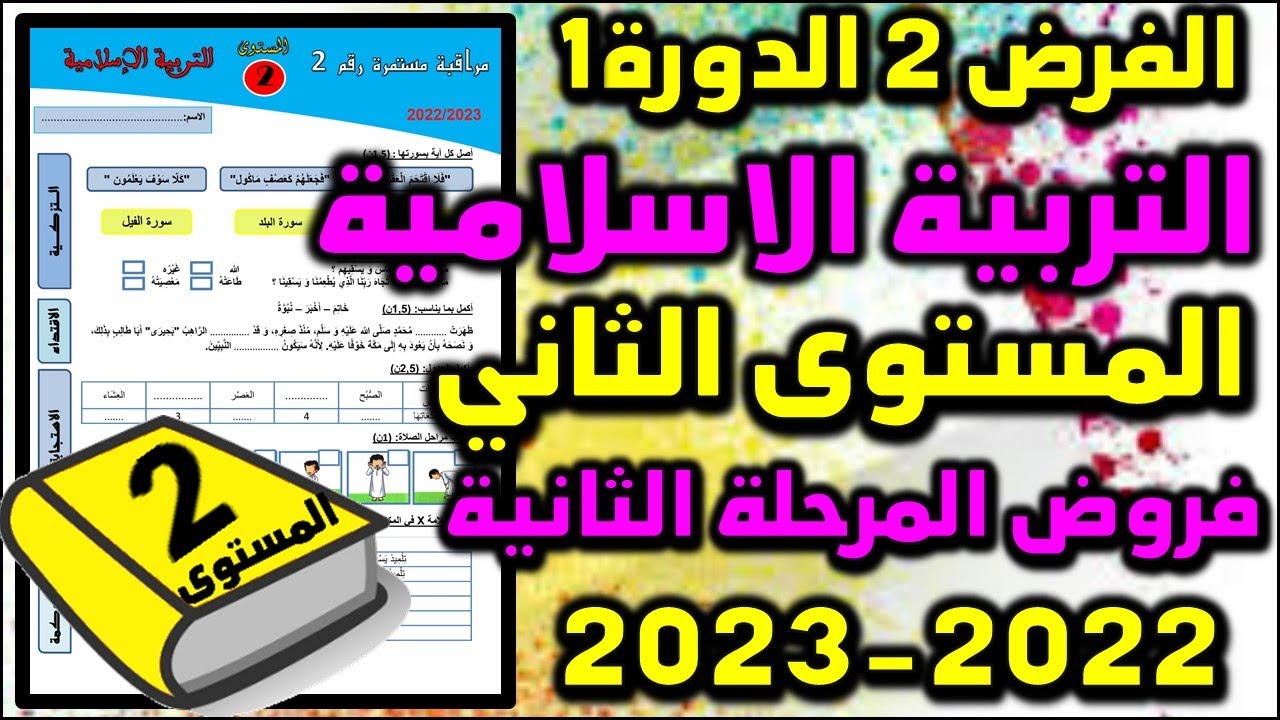 فرض التربية الاسلامية المستوى الثاني فروض المستوى الثاني فروض المرحلة الثانية 2023 الفرض الثاني دورة