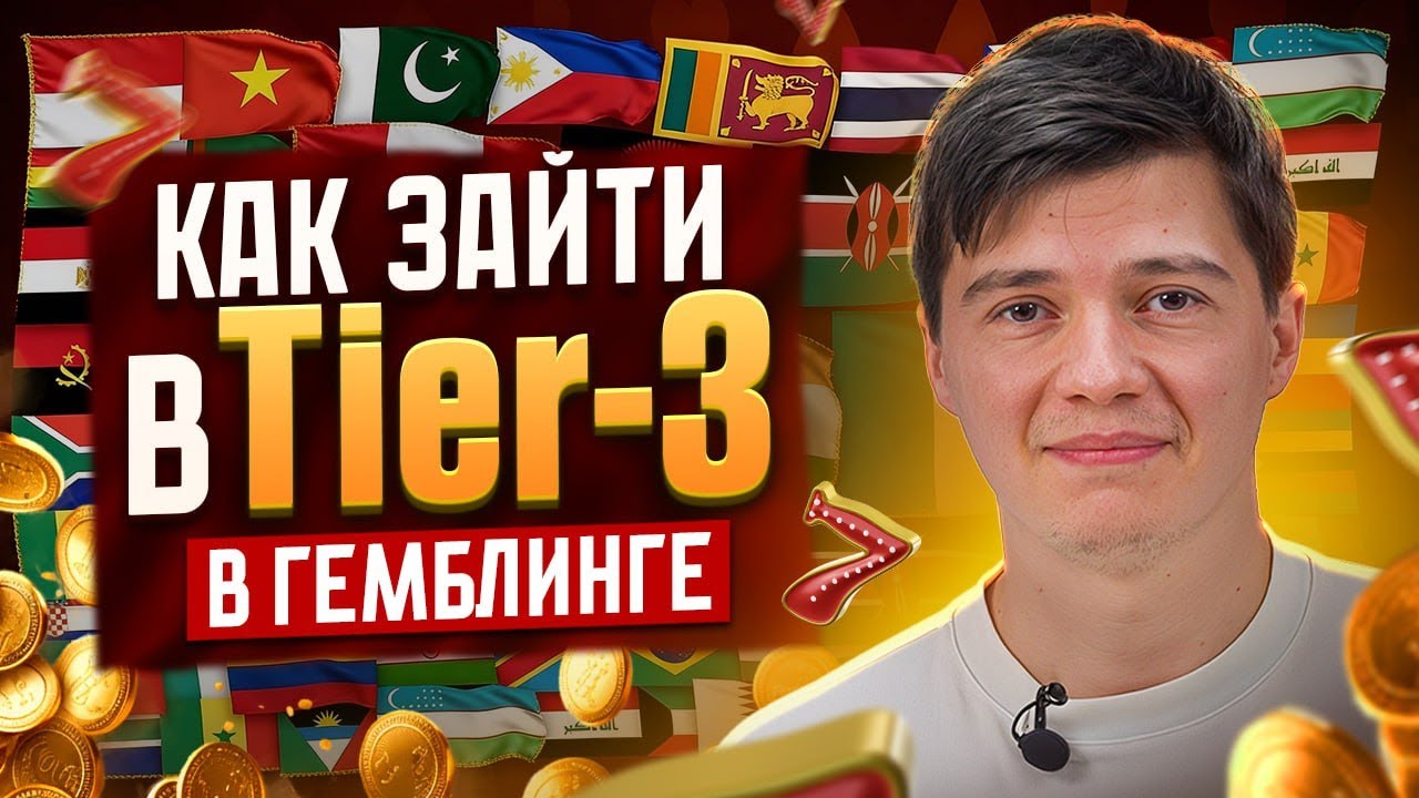 Tier-3 в iGaming от А до Я | Арбитраж Трафика iGaming