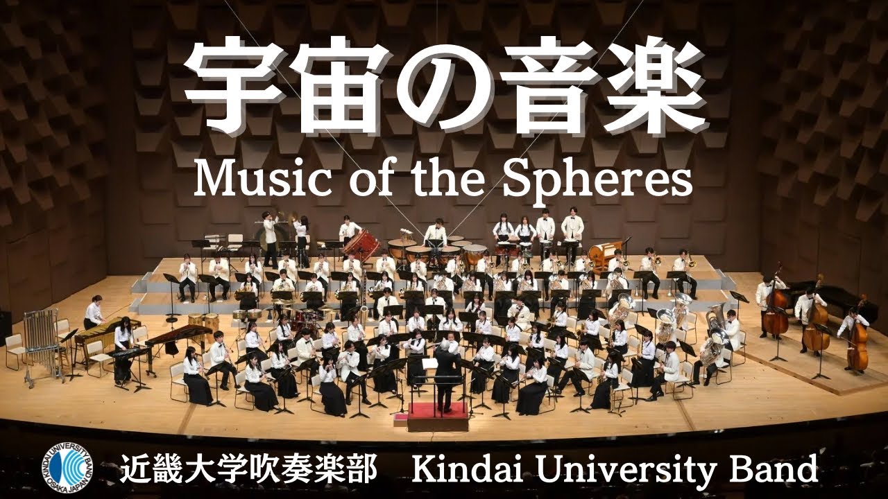 宇宙の音楽［Music of the Spheres］近畿大学吹奏楽部