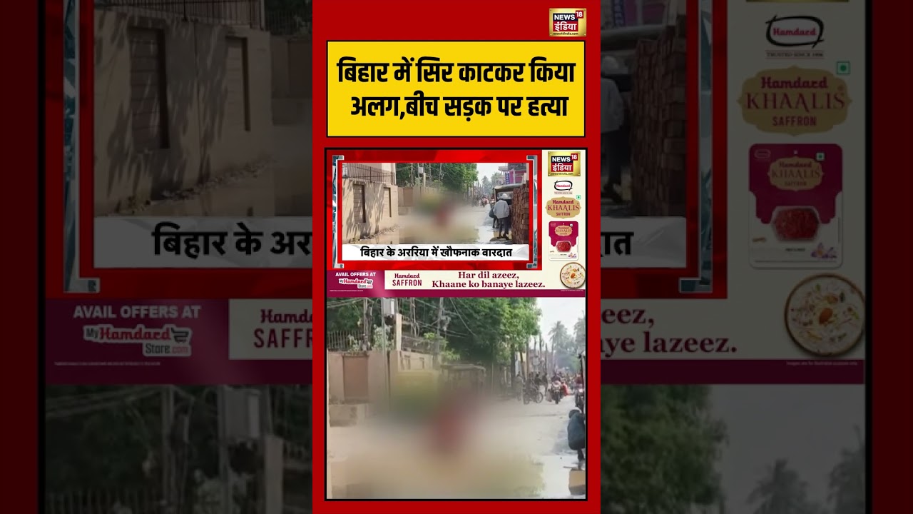 Araria Incident | Bihar में सिर काटकर किया अलग,बीच सड़क पर हत्या | #biharcrime #shorts #viralvideo