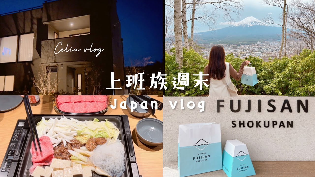 假期vlog. 在富士山度假小屋住一晚！Celia vlog