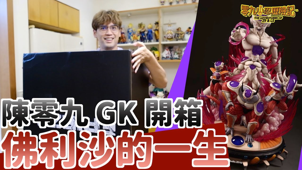 【GK開箱】如果只能選擇一支！佛利沙的一生...就是你！-零九小忍歷險記#77