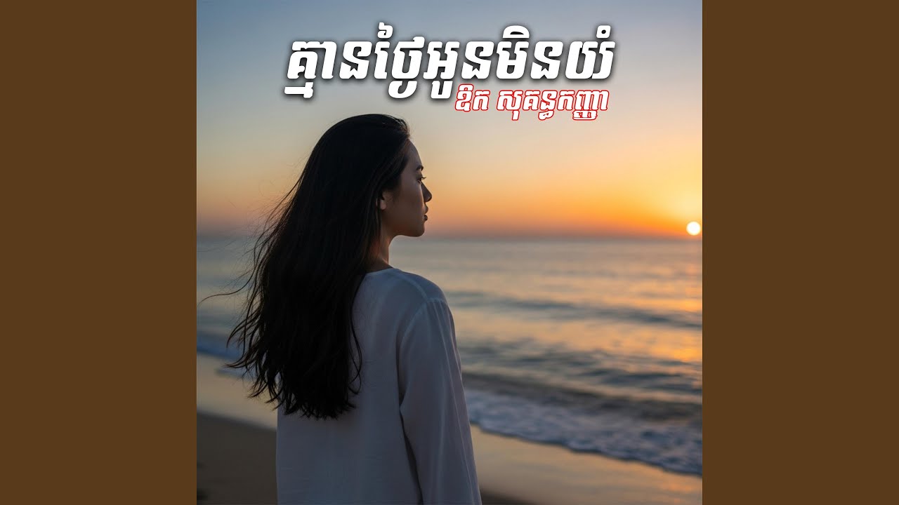 គ្មានថ្ងៃអូនមិនយំ (ឱក សុគន្ធកញ្ញា)