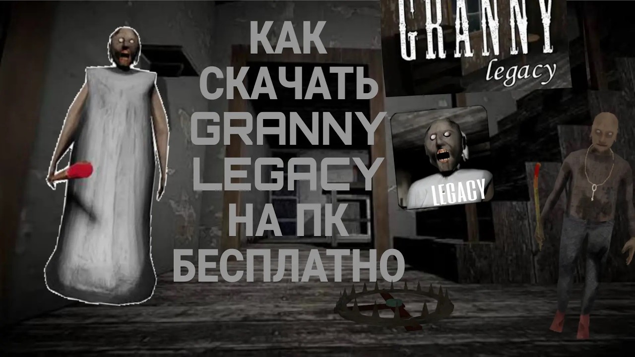 Как скачать Granny Legacy на ПК | Полный туториал 2026 | Установка за 5 минут