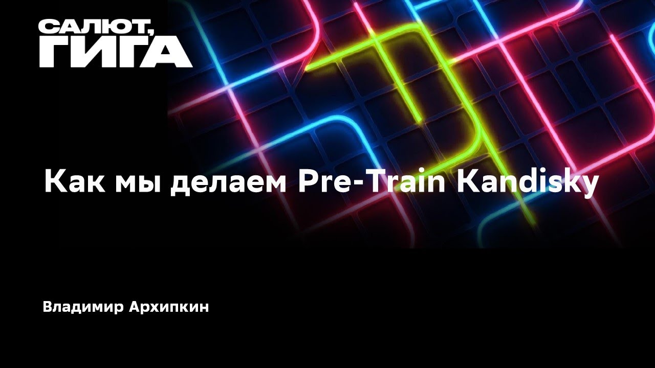Как мы делаем Pre-Train Kandinsky