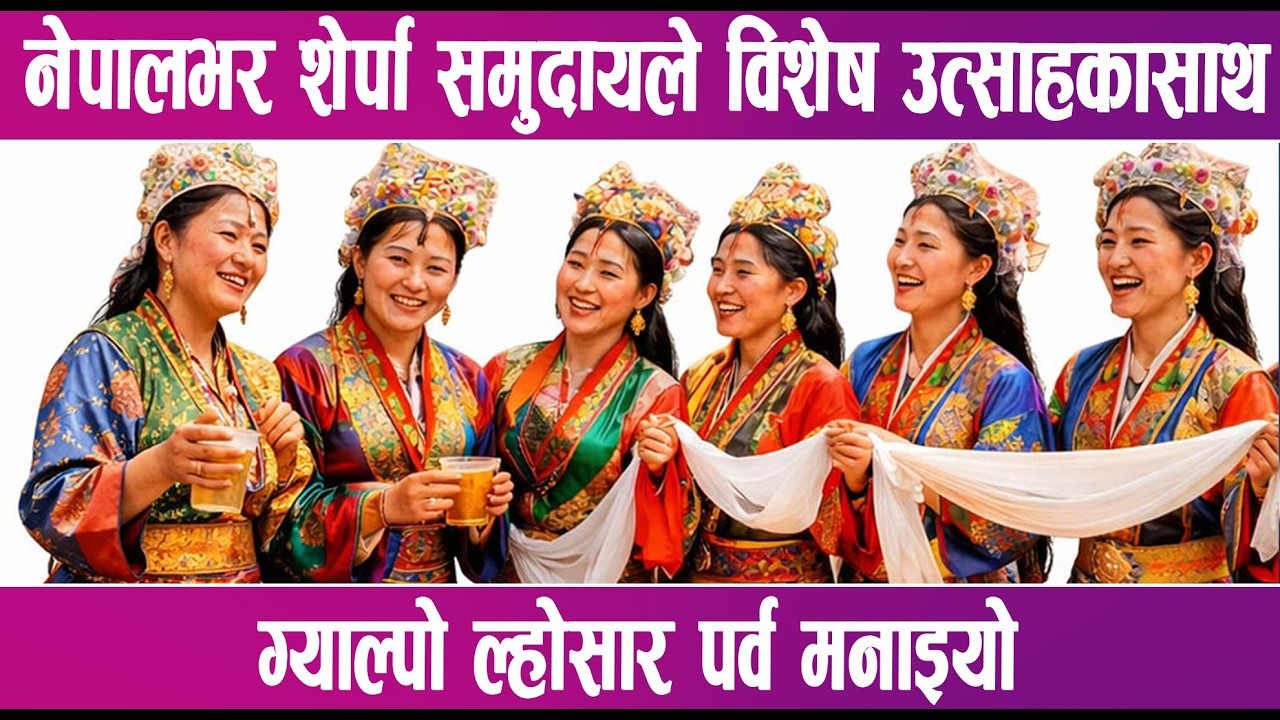 नेपालभर शेर्पा समुदायले  विशेष उत्साहकासाथ ग्याल्पो ल्होसार पर्व मनाइयो | News Report |