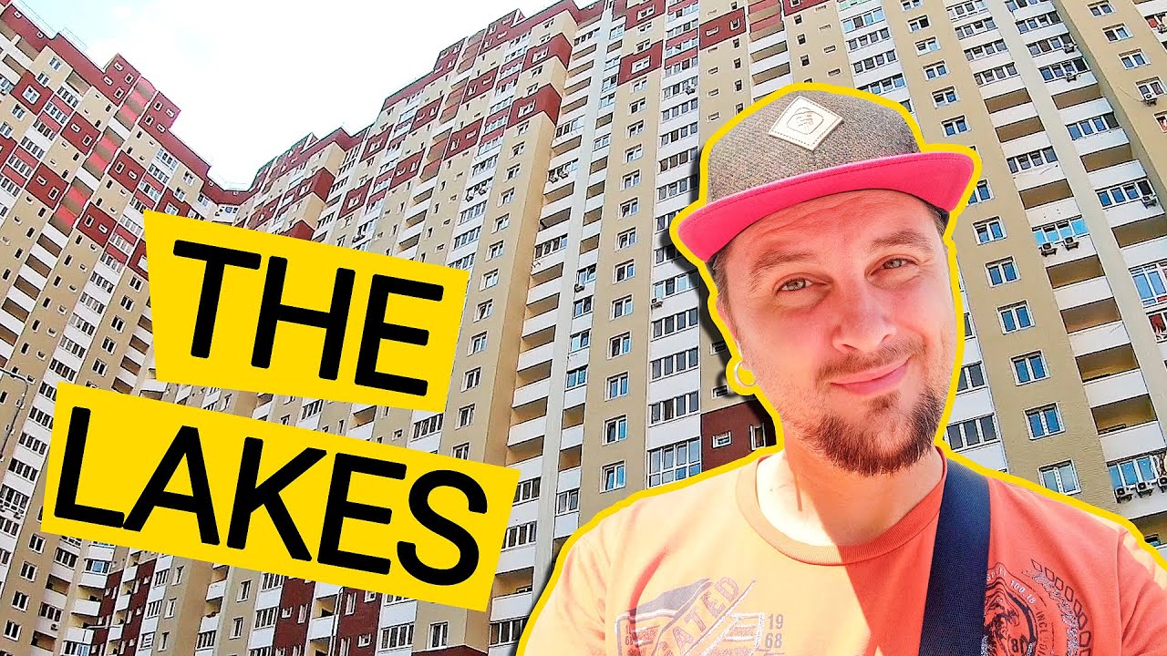 ЖК THE LAKES ⛵️ Клон Патриотики На Совских Прудах! Обзор ЖК The Lakes В Киеве