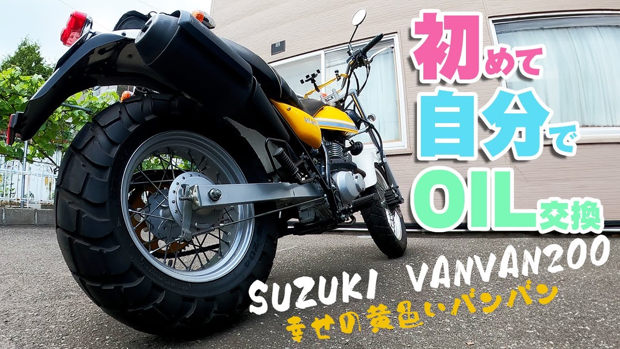 【バンバン200】「初めての自分でオイル交換」スズキVANVAN200 NH42A