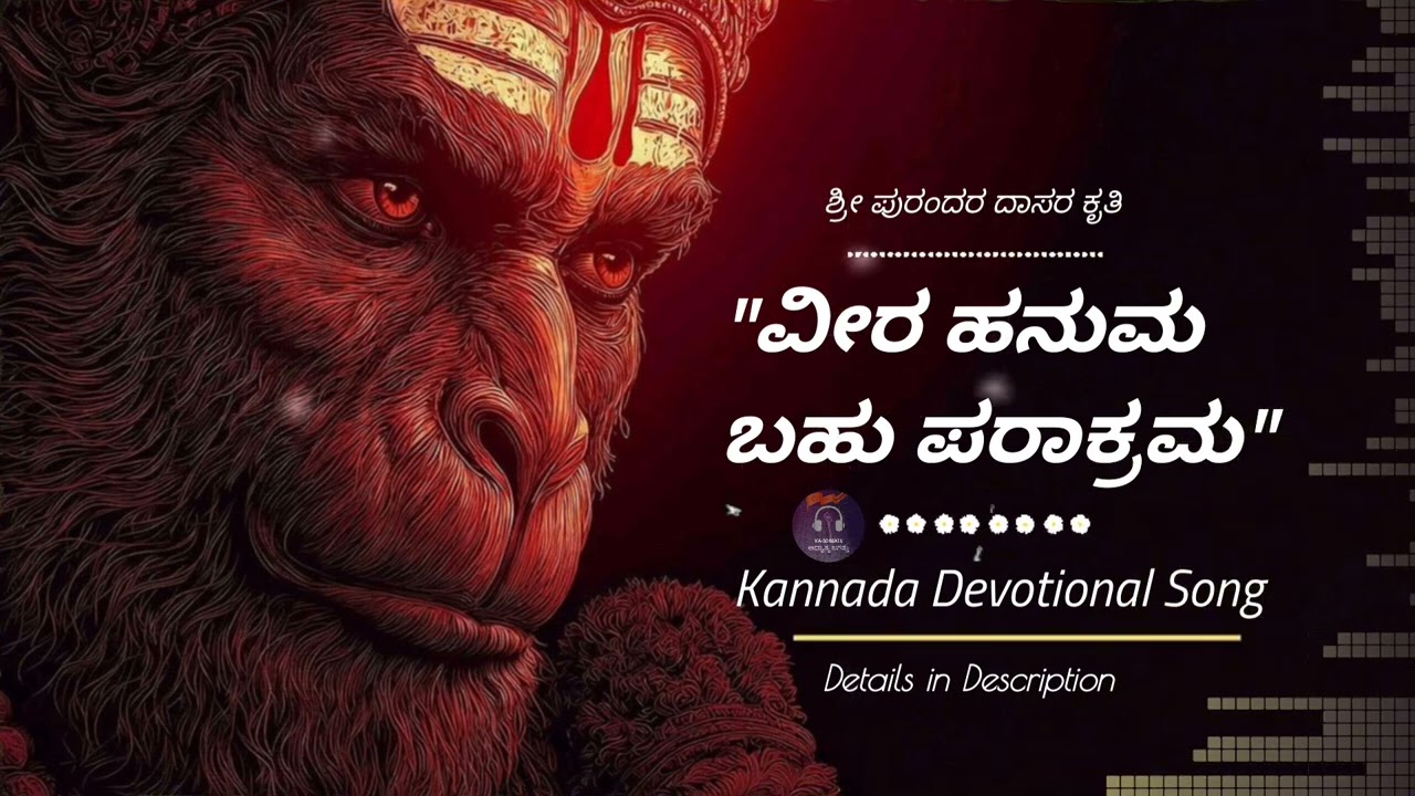 ವೀರ ಹನುಮ ಬಹು ಪರಾಕ್ರಮ | Kannada Devotional Song 