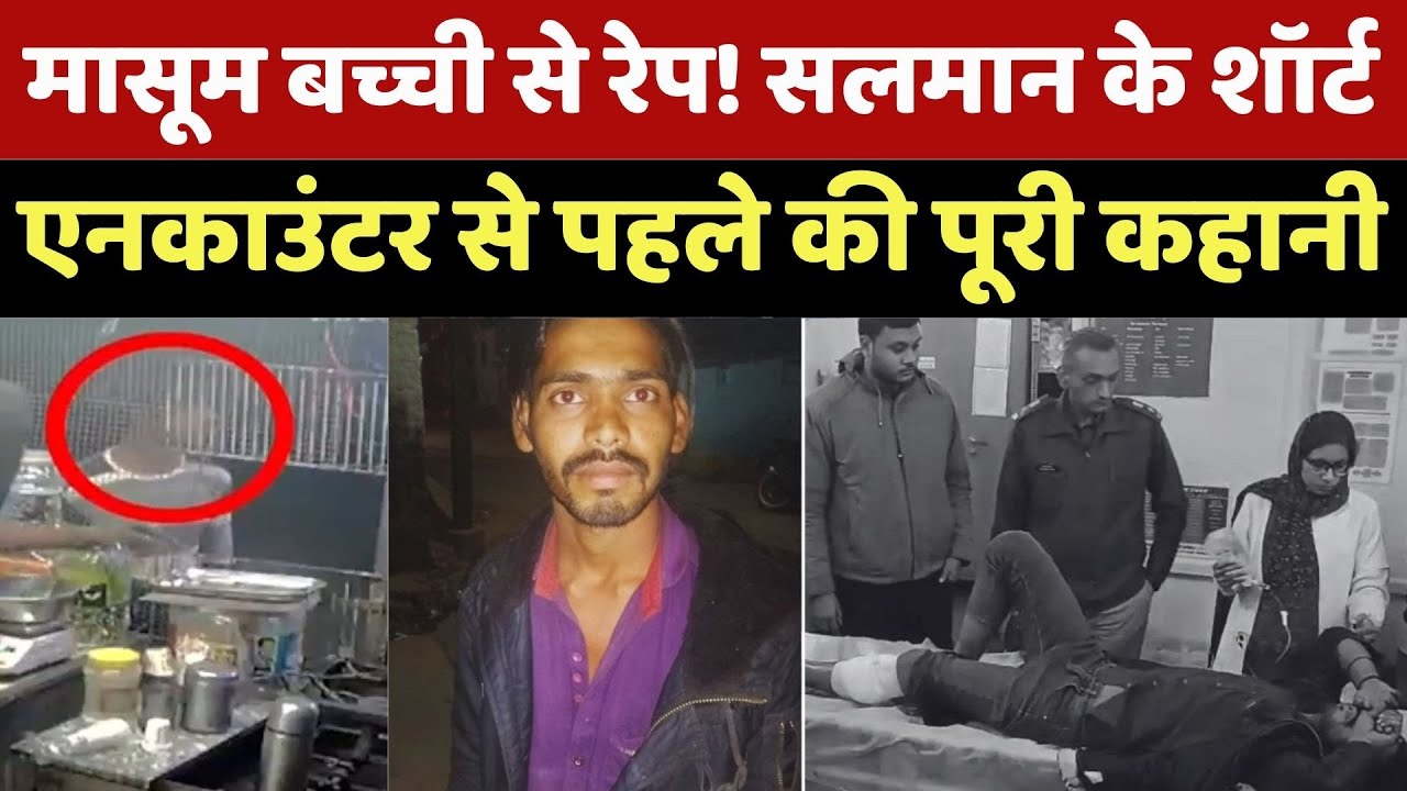 Raisen Rape Case Accused Salman: मासूम बच्ची से रेप! सलमान के Short Encounter से पहले की पूरी Story