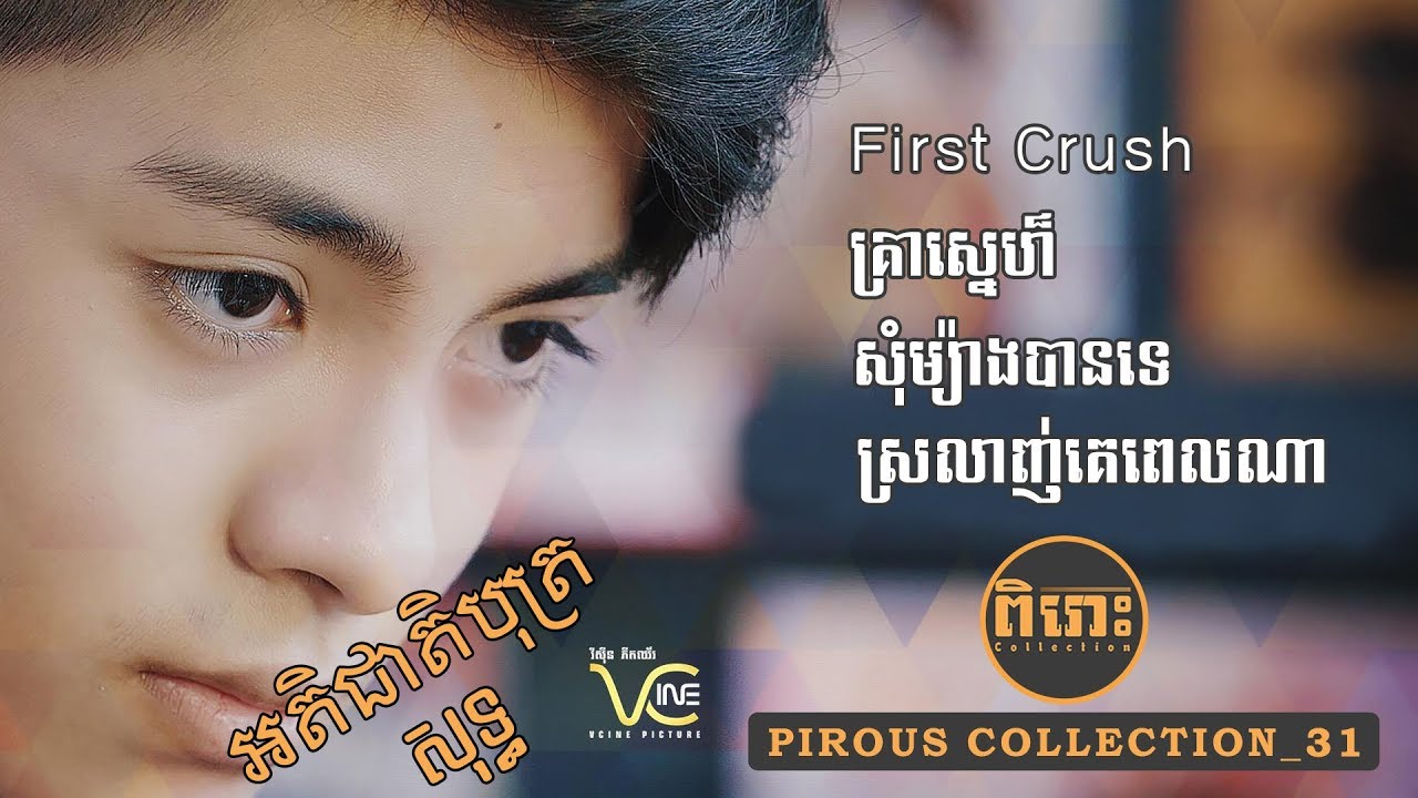 Pirous Collection 32 បទចំរៀងអតិជាតិបុត្រសុទ្ធ - Thai Atecheatbot​ Collection