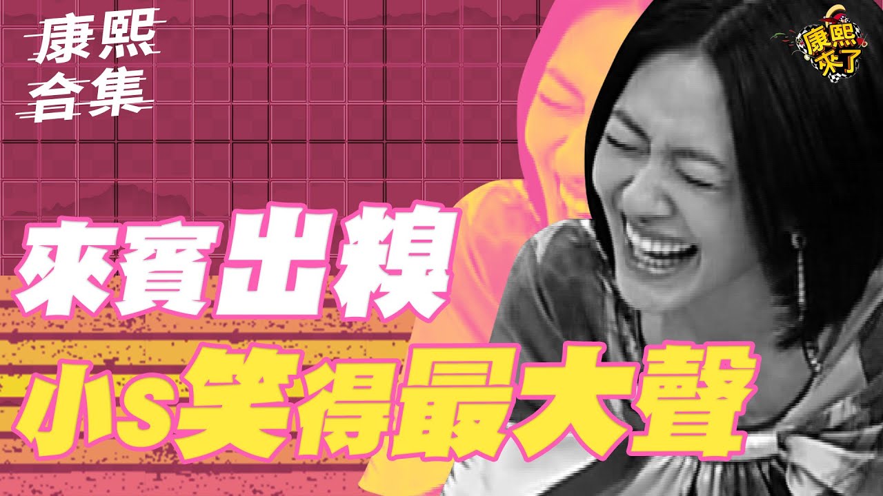 【#ㄎㄧㄤ精彩 1328】來賓出糗!! 小S笑的最大聲!!