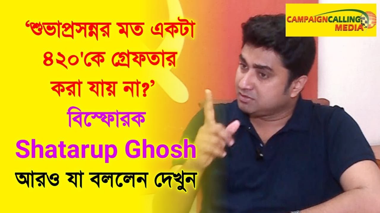 'শুভাপ্রসন্নর মত একটা ৪২০'কে গ্রেফতার করা যায় না?'  বিস্ফোরক Shatarup Ghosh আরও যা বললেন দেখুন