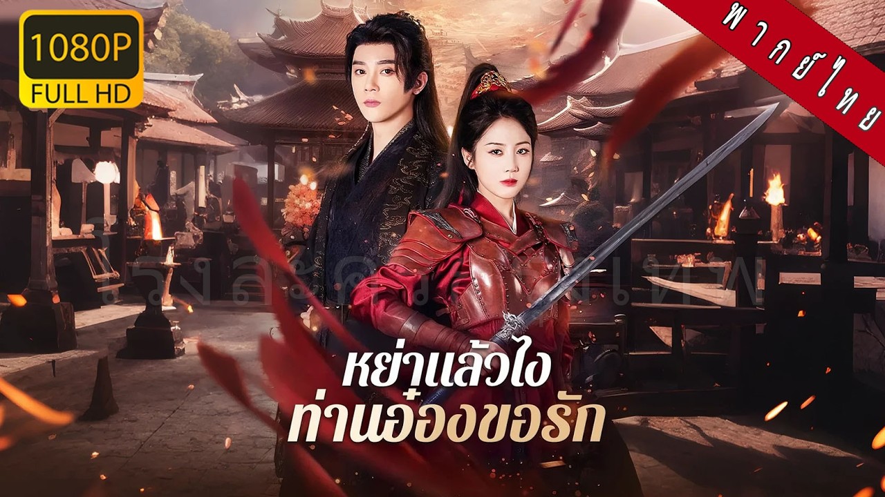 【พากย์ไทย】5ปีไม่เคยร่วมเตียง เพิ่งรู้ว่าสามีนอกใจ!หลังหย่า เธอผงาดเป็นราชินี และคว้าหัวใจอ๋องเย็นชา!