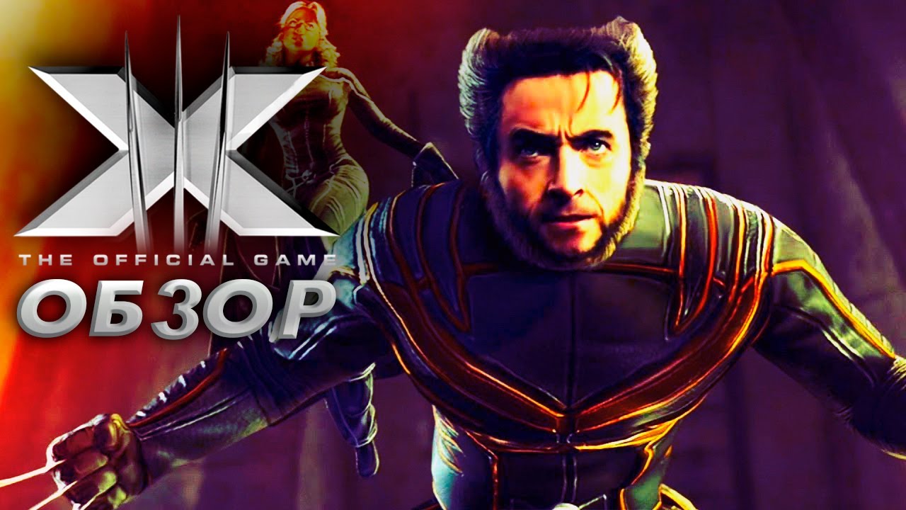 X-men The Official Game Обзор