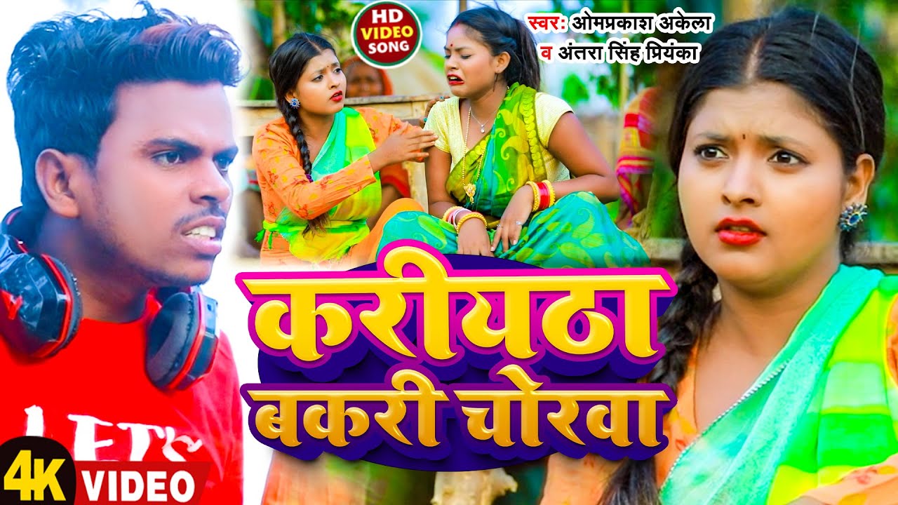 #Video | करीयठा बकरी चोरवा | #Omprakash Akela & Antra Singh Priyanka | New Magahi Song 2026