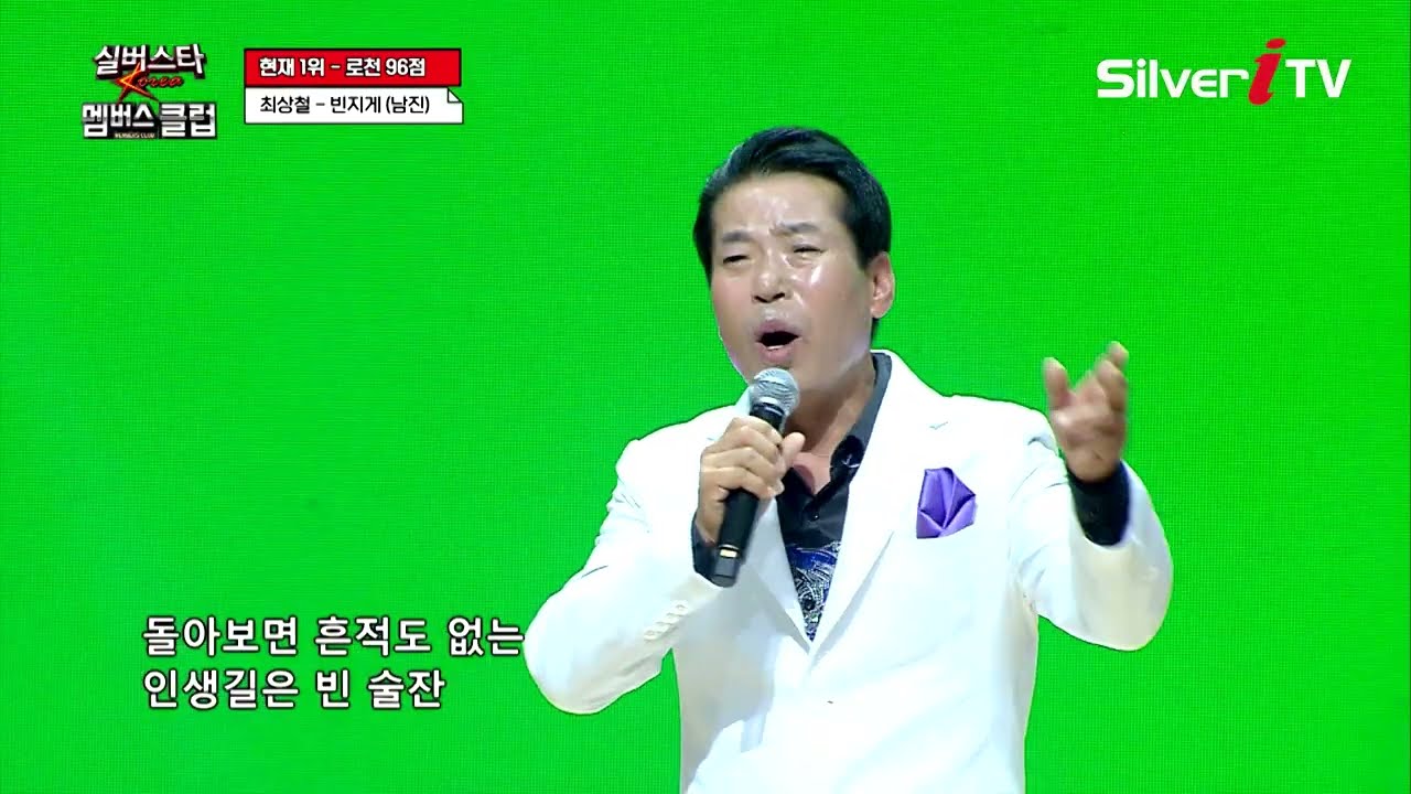 최상철 - 빈지게 [실버스타 멤버스클럽 35회 / 실버아이TV]
