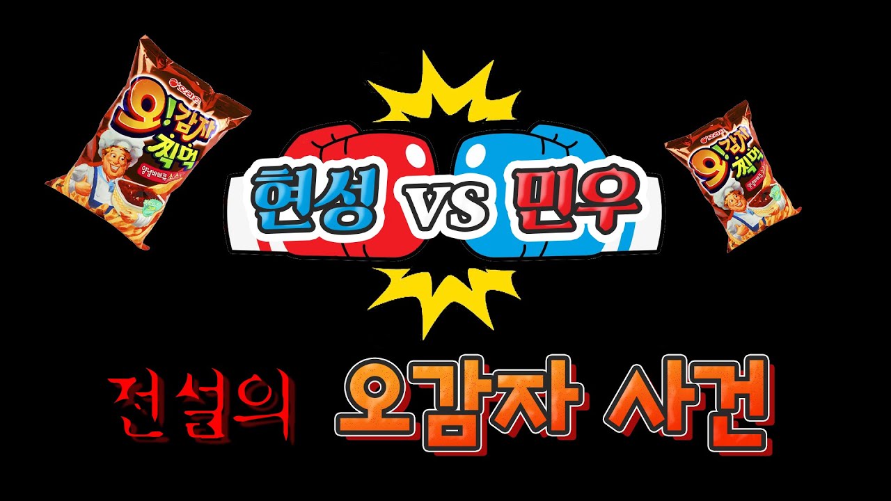 [보이프렌드] 현성 vs 민우, 전설의 오감자 사건