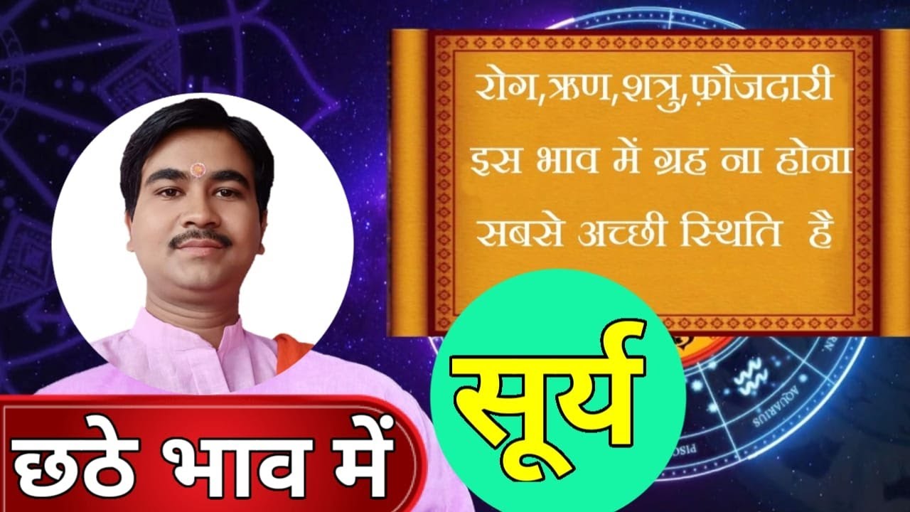 छठे भाव में सूर्य का फल, सूर्य किस राशी में है, #sun_in_chart,