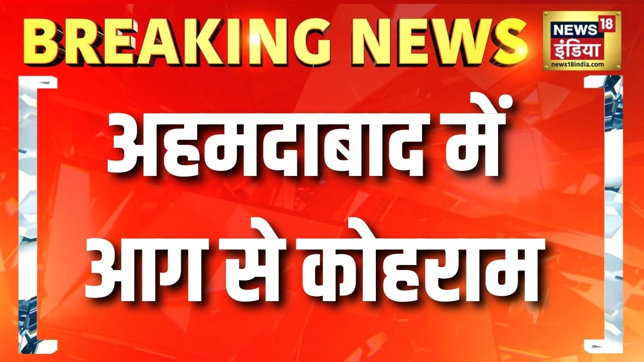 Ahmedabad में आग से कोहराम | Fire News | Breaking news | Ahmedabad Fire