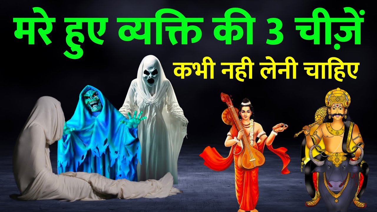 मृतजन की संपत्ति छूना घातक है? यमराज के नियम क्या कहते हैं