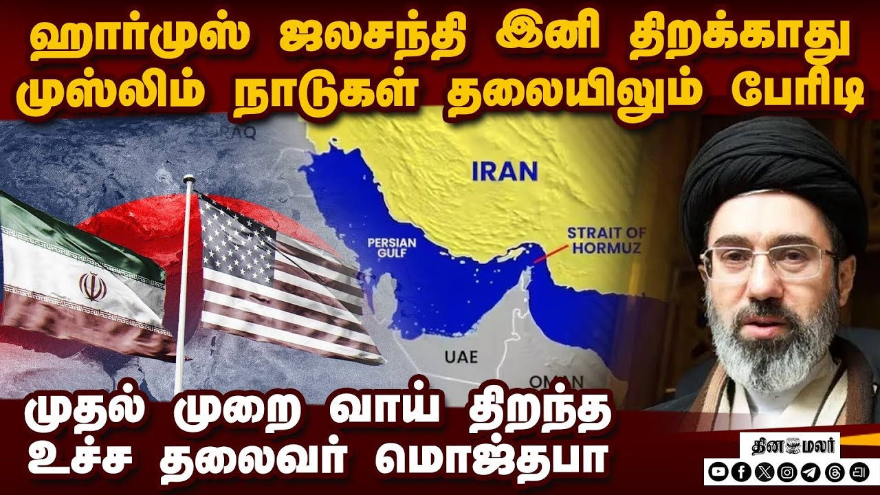 முஸ்லிம் நாடுகளை அலறவிட்ட மொஜ்தபா கமேனி | Iran war | Mojtaba khamenei | US vs Iran
