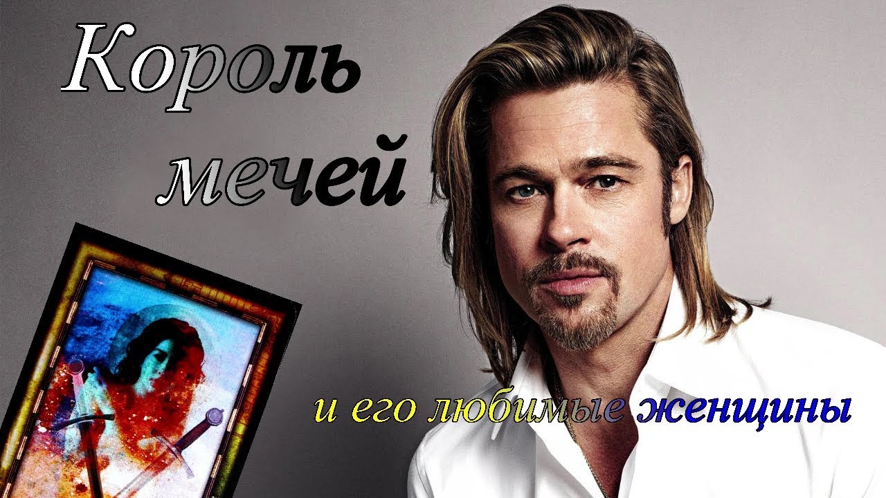 Король мечей и его любимые женщины. Онлайн гадание и беседы о таро.