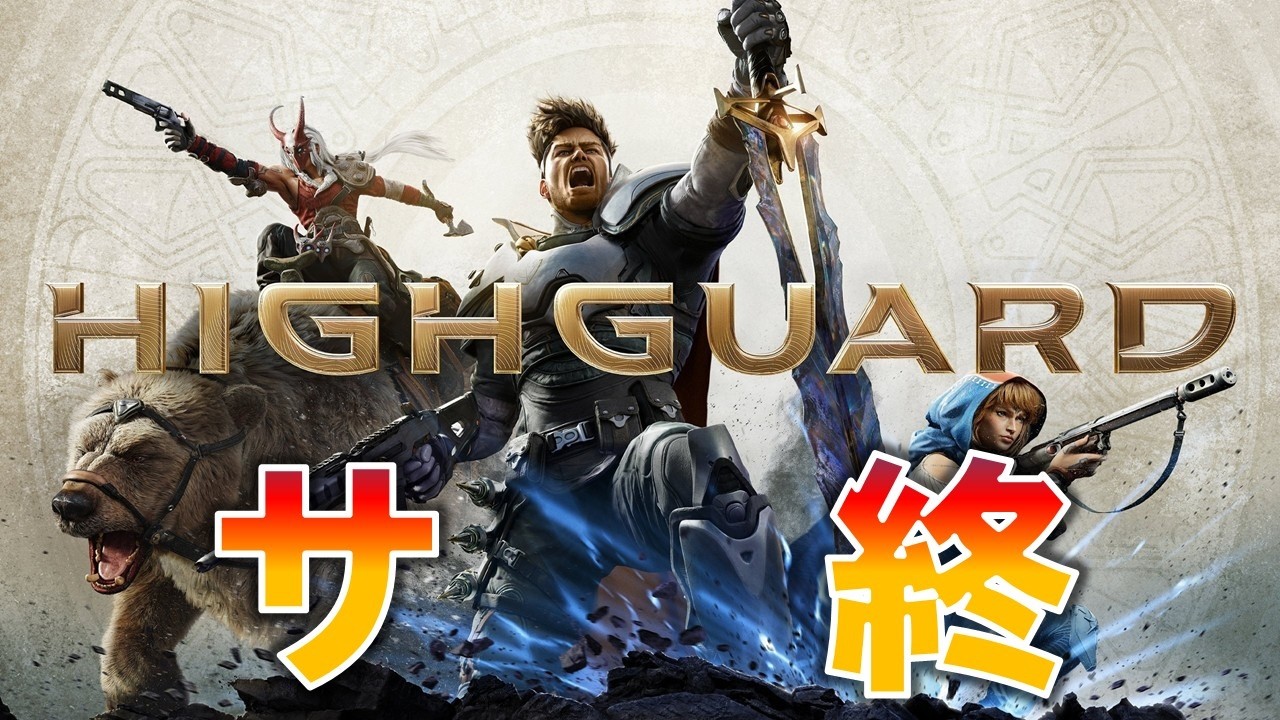 【Highguard】来週でサービスが終了するらしい【PC（steam）版】