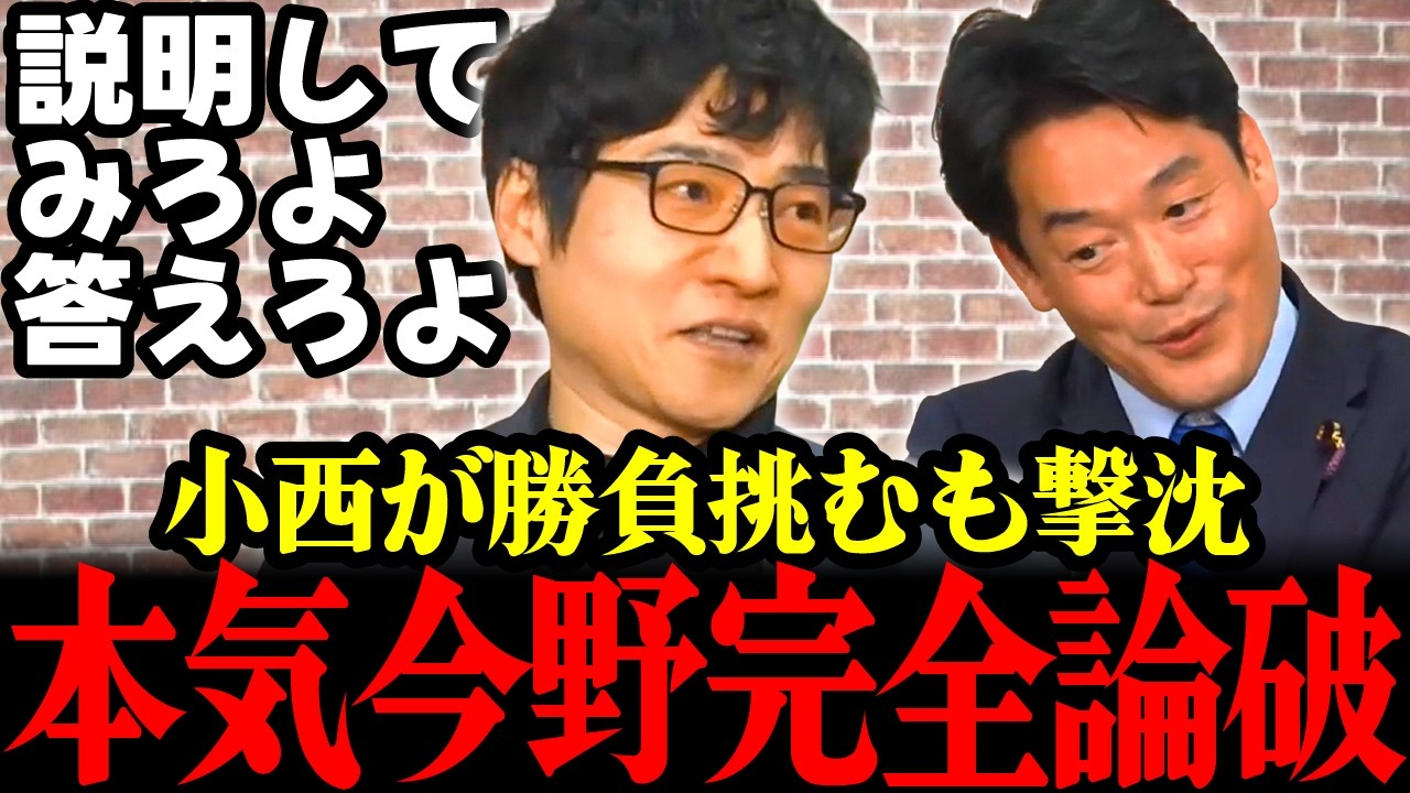 【ブチギレ!!】「訂正しろよ！」立憲小西が話長くめちゃくちゃな難癖に今野さんがキレた!!たかまつななはゾワゾワ… #今野忍 #小西洋之 #リハック 最新