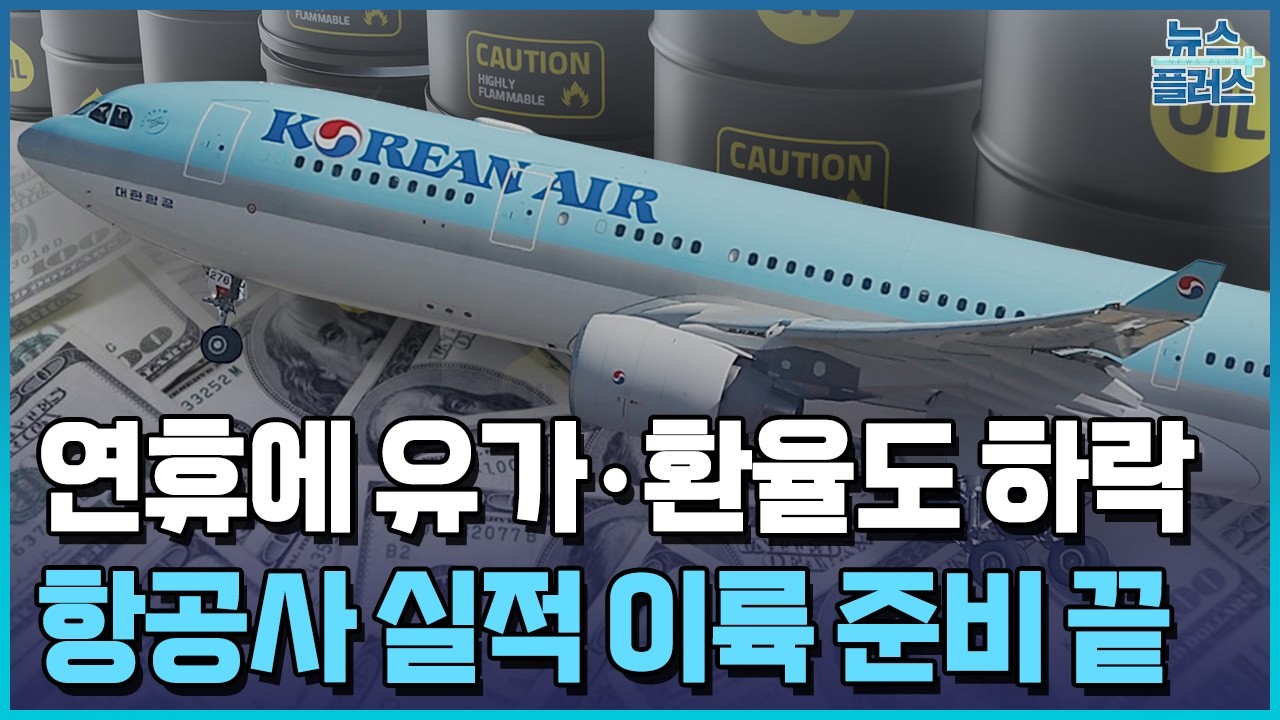 대한항공, 성수기에 ‘유가·환율’ 하락…3분기 ‘飛上’ 기대/한국경제TV뉴스