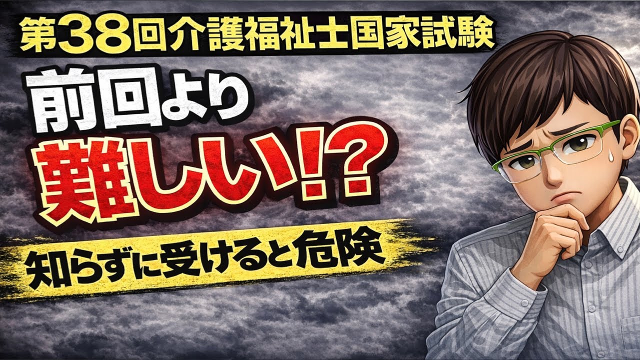 第38回（2026年）介護福祉士国家試験、前回より難しい!? 知らずに受けると危険です！